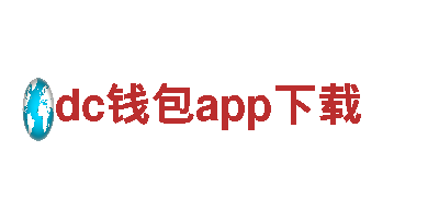 dc钱包app下载-专业机械企业，为您提供高质量服务